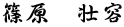 篠原　壮容