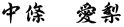 中條　愛梨