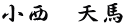 小西　天馬