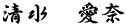 清水　愛奈