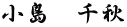 小島　千秋
